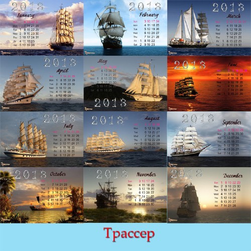 Скачать Календарь на 2013 год  - Паруса