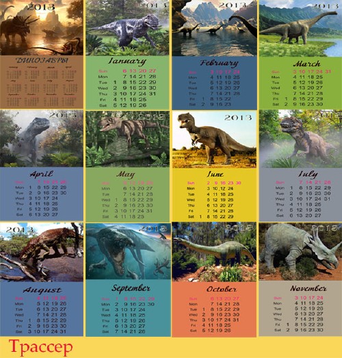 Скачать Календарь на 2013 год помесячный - Динозавры