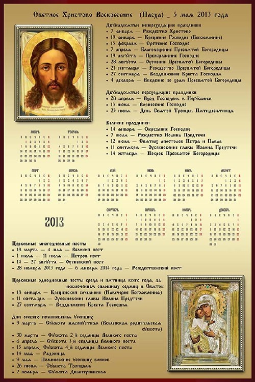 Cкачать  Календарь православных праздников и постов на 2013 год